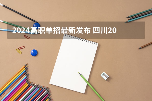 2024高职单招最新发布 四川2024年单招最新政策