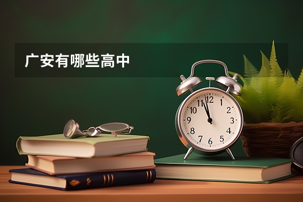 广安有哪些高中