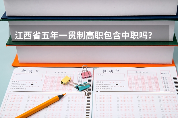 江西省五年一贯制高职包含中职吗？
