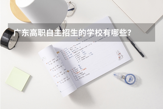广东高职自主招生的学校有哪些？