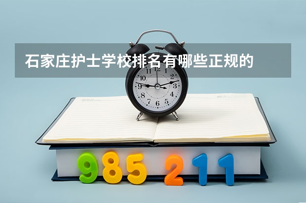 石家庄护士学校排名有哪些正规的