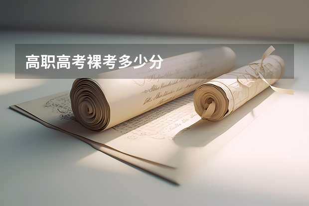 高职高考裸考多少分