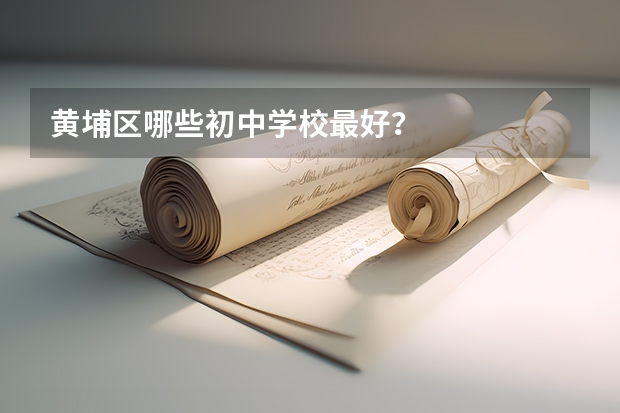 黄埔区哪些初中学校最好？