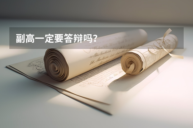 副高一定要答辩吗？