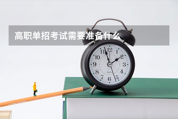 高职单招考试需要准备什么