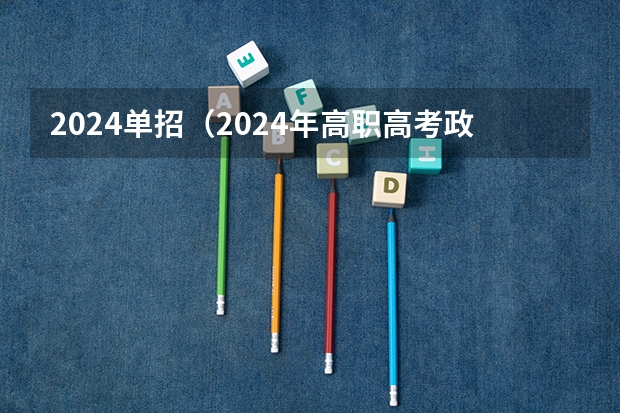 2024单招（2024年高职高考政策）