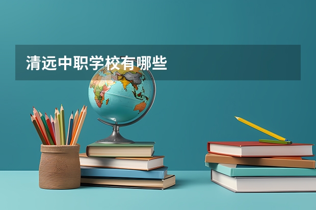 清远中职学校有哪些