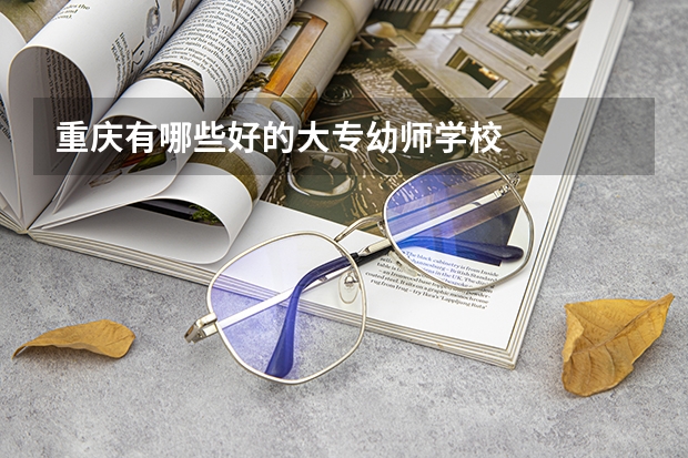 重庆有哪些好的大专幼师学校