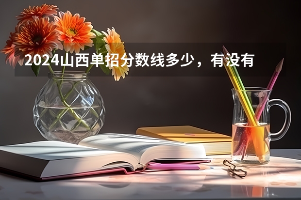 2024山西单招分数线多少，有没有什么参考的？