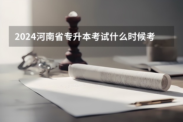 2024河南省专升本考试什么时候考试？
