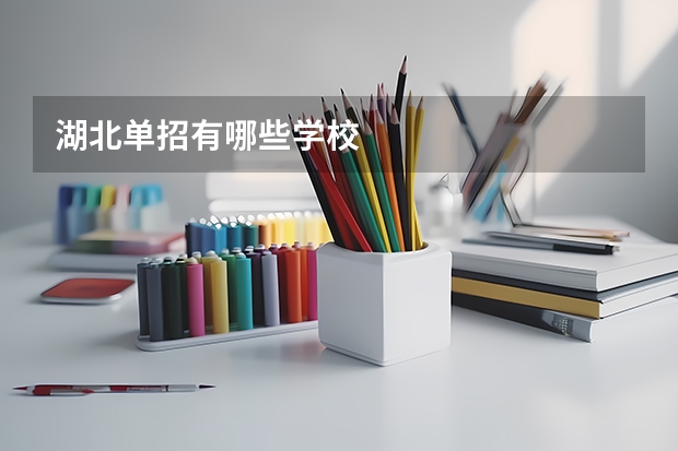 湖北单招有哪些学校