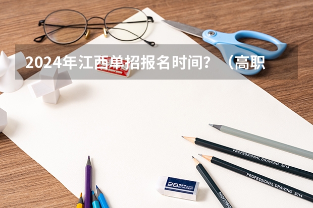 2024年江西单招报名时间？（高职扩招报名时间）