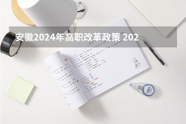 安徽2024年高职改革政策 2024年高考改革政策