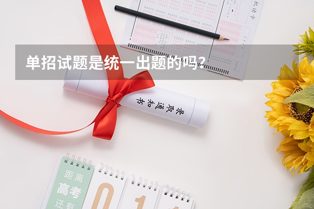 单招试题是统一出题的吗？