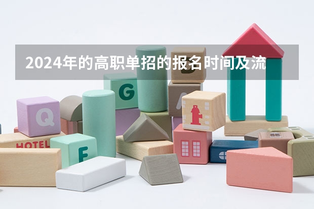 2024年的高职单招的报名时间及流程政策 重庆对口高职录取时间