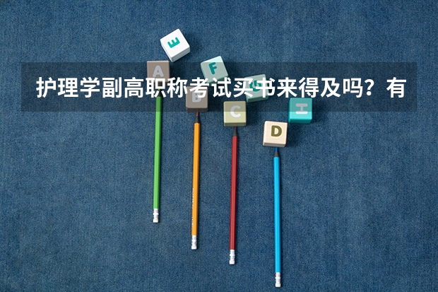 护理学副高职称考试买书来得及吗？有没有什么特殊渠道？