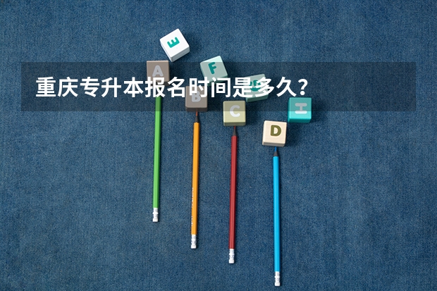 重庆专升本报名时间是多久？