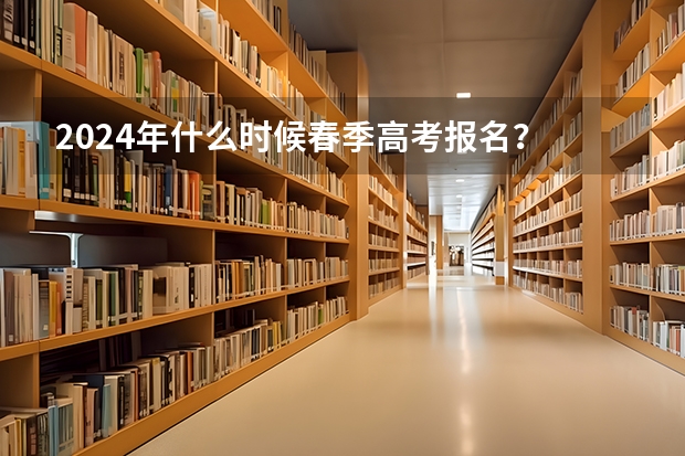 2024年什么时候春季高考报名？