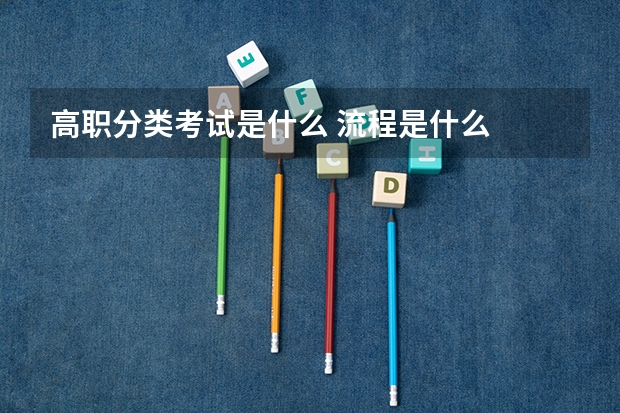 高职分类考试是什么 流程是什么