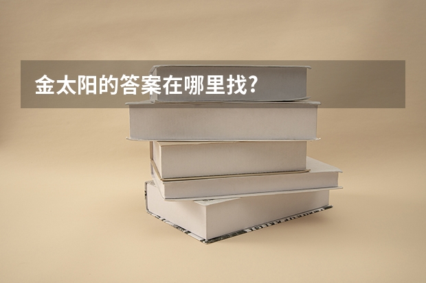 金太阳的答案在哪里找?