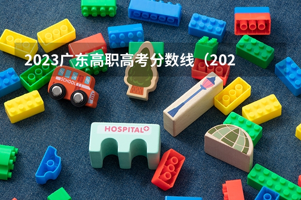 2023广东高职高考分数线（2023广东专科投档线）