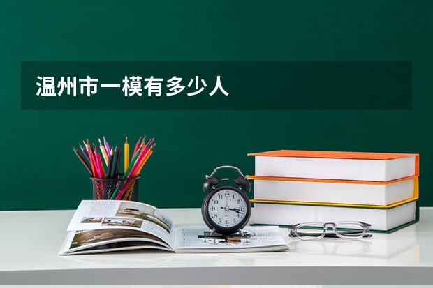 温州市一模有多少人