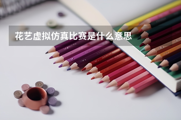 花艺虚拟仿真比赛是什么意思