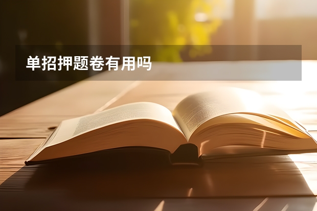 单招押题卷有用吗