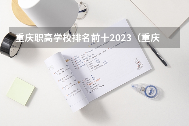 重庆职高学校排名前十2023（重庆职高学校排名前十的公立学校）