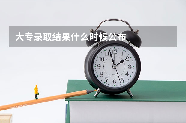 大专录取结果什么时候公布