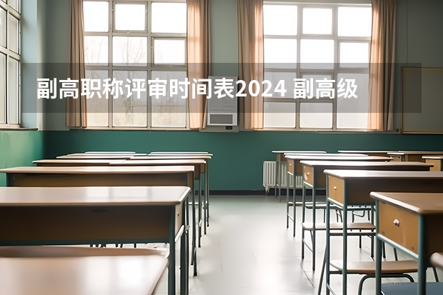 副高职称评审时间表2024 副高级职称申报材料和时间