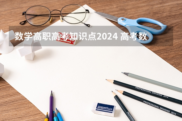 数学高职高考知识点2024 高考数学必考知识点