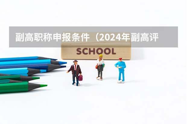 副高职称申报条件（2024年副高评审条件）