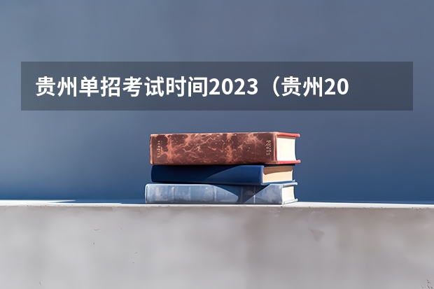 贵州单招考试时间2023（贵州2023高职分类考试报名时间）