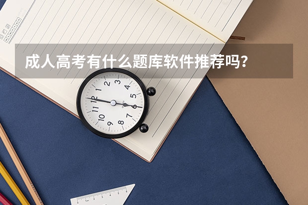 成人高考有什么题库软件推荐吗？