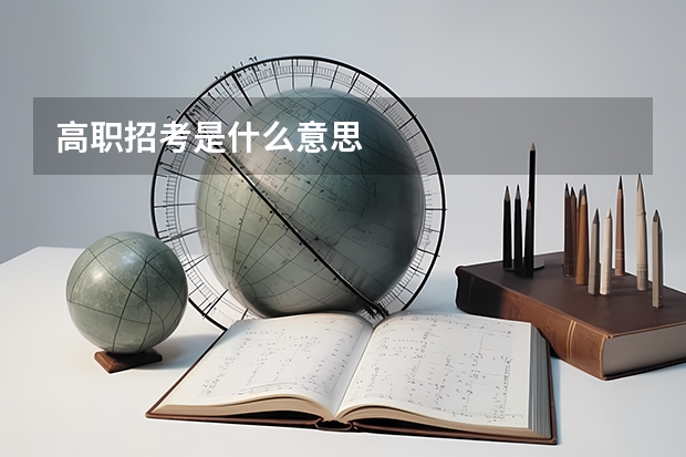 高职招考是什么意思