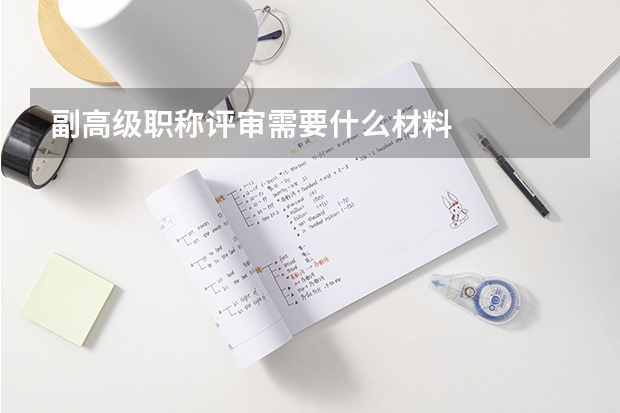 副高级职称评审需要什么材料