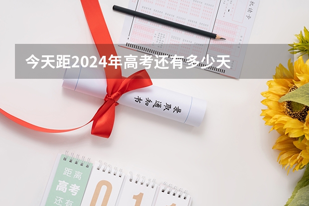 今天距2024年高考还有多少天