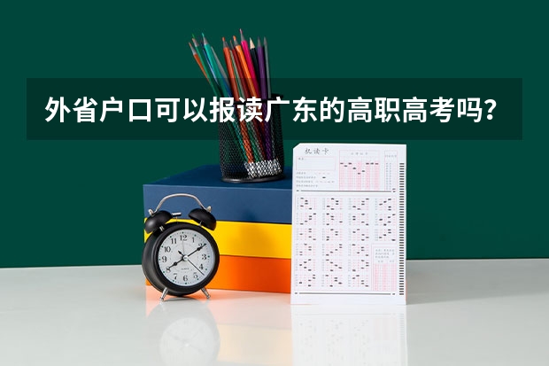 外省户口可以报读广东的高职高考吗？