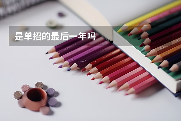 是单招的最后一年吗