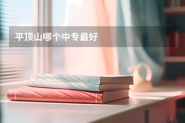 平顶山哪个中专最好