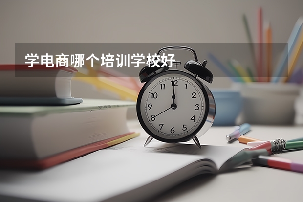 学电商哪个培训学校好