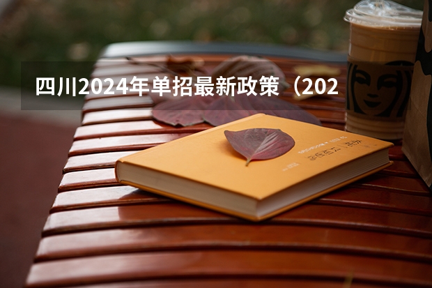 四川2024年单招最新政策（2024年江苏单招最新政策）