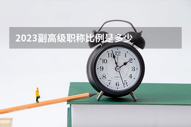 2023副高级职称比例是多少