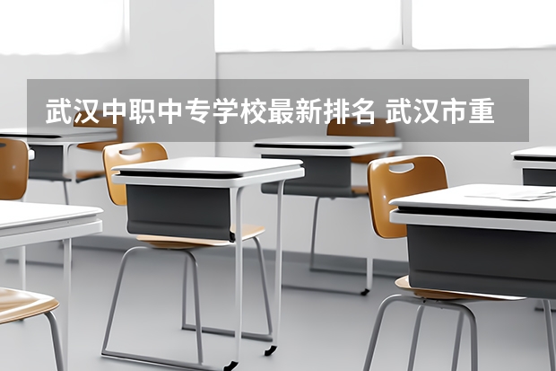 武汉中职中专学校最新排名 武汉市重点中专学校排名
