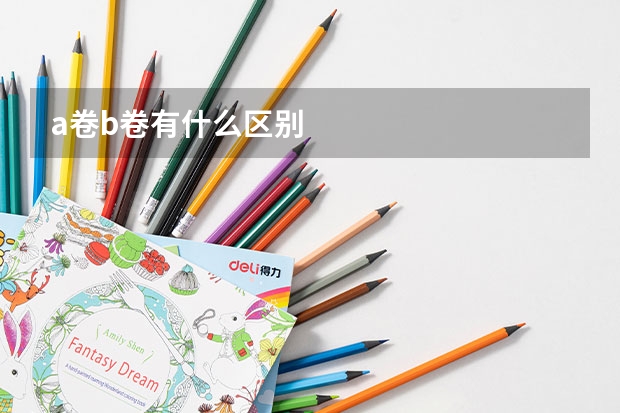 a卷b卷有什么区别