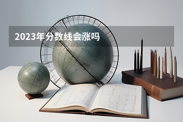 2023年分数线会涨吗