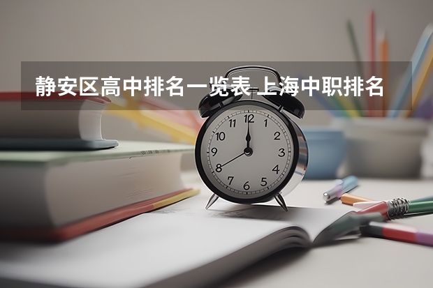 静安区高中排名一览表 上海中职排名前十名学校