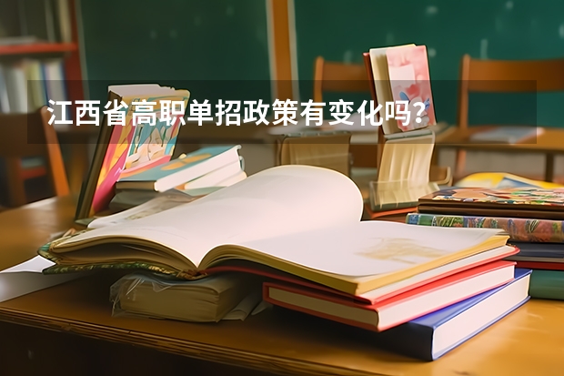 江西省高职单招政策有变化吗？