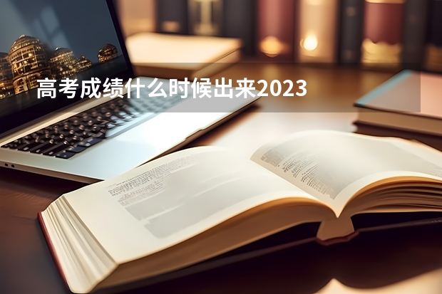 高考成绩什么时候出来2023